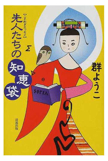 先人たちの知恵袋 ことわざエッセイの通販 群 ようこ 小説 Honto本の通販ストア