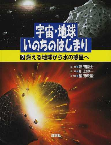 宇宙 地球 いのちのはじまり ２ 燃える地球から水の惑星への通販 榎田 政隆 浜田 隆士 紙の本 Honto本の通販ストア