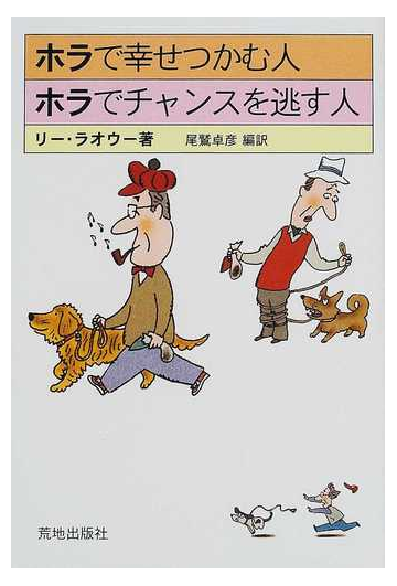 ホラで幸せつかむ人ホラでチャンスを逃す人の通販 リー ラオウー 尾鷲 卓彦 紙の本 Honto本の通販ストア