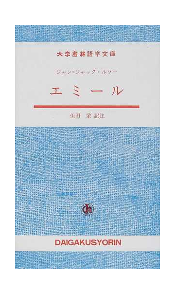 エミールの通販 ジャン ジャック ルソー 但田 栄 紙の本 Honto本の通販ストア