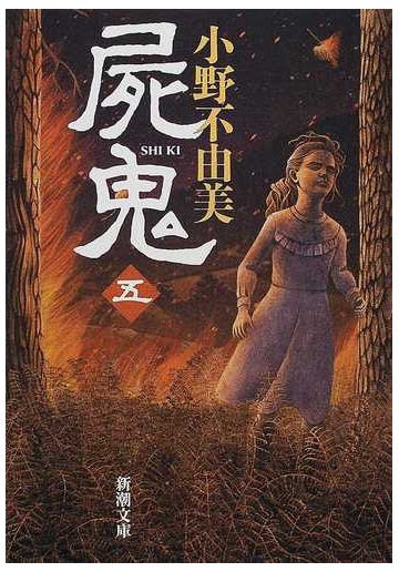 屍鬼 ５の通販 小野 不由美 新潮文庫 紙の本 Honto本の通販ストア