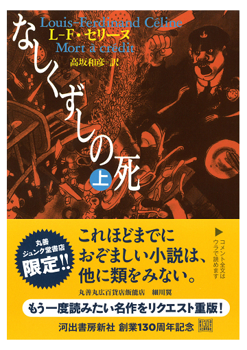なしくずしの死 上の通販 ｌ ｆ セリーヌ 高坂 和彦 河出文庫 紙の本 Honto本の通販ストア