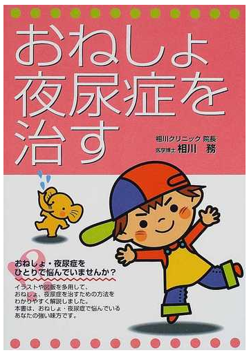 おねしょ 夜尿症を治すの通販 相川 務 紙の本 Honto本の通販ストア
