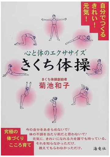 心と体のエクササイズきくち体操 自分でつくるきれい 元気 の通販 菊池 和子 紙の本 Honto本の通販ストア