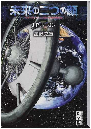 未来の二つの顔の通販 ｊ ｐ ホーガン 星野 之宣 紙の本 Honto本の通販ストア