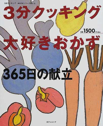 ３分クッキング大好きおかず ３６５日の献立の通販 紙の本 Honto本の通販ストア