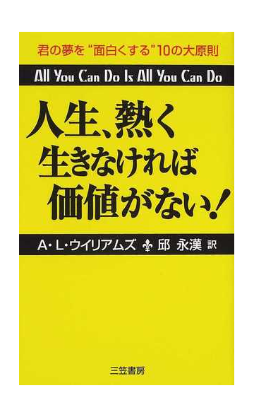 人生 熱く生きなければ価値がない 新装版の通販 ａ ｌ ウイリアムズ 邱 永漢 紙の本 Honto本の通販ストア