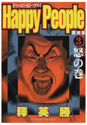 ハッピーピープル 愛蔵版 ３ 怒の巻の通販 釈 英勝 コミック Honto本の通販ストア