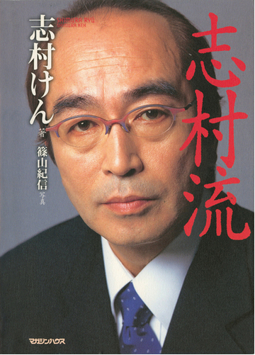 志村流 金 ビジネス 人生の成功哲学の通販 志村 けん 紙の本 Honto本の通販ストア