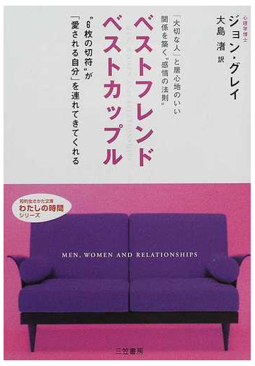 ベストフレンド ベストカップルの通販 ジョン グレイ 大島 渚 知的生きかた文庫 紙の本 Honto本の通販ストア