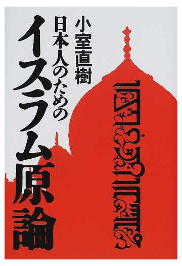 日本人のためのイスラム原論の通販 小室 直樹 紙の本 Honto本の通販ストア