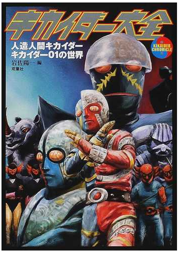 キカイダー大全 人造人間キカイダーキカイダー０１の世界の通販 岩佐 陽一 紙の本 Honto本の通販ストア