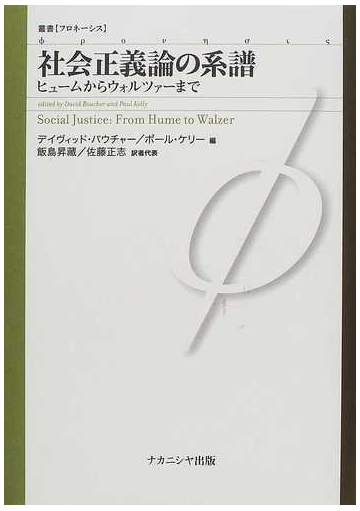 社会正義論の系譜 ヒュームからウォルツァーまでの通販 デイヴィッド バウチャー ポール ケリー 紙の本 Honto本の通販ストア 社会正義論の系譜 ヒュームからウォルツァーまでの通販 デイヴィッド バウチャー ポール ケリー 紙の本 Honto本の通販ストア