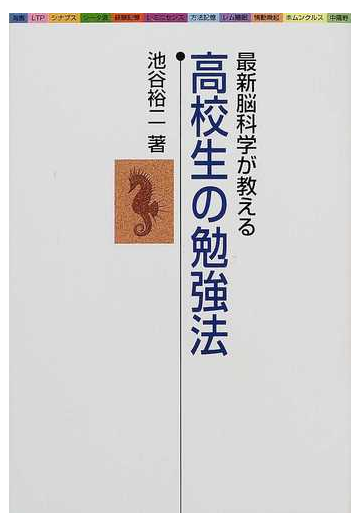 高校生の勉強法 最新脳科学が教えるの通販 池谷 裕二 紙の本 Honto本の通販ストア 高校生の勉強法 最新脳科学が教えるの通販 池谷 裕二 紙の本 Honto本の通販ストア