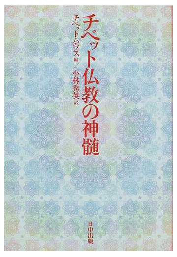 チベット仏教の神髄の通販 チベット ハウス 小林 秀英 紙の本 Honto本の通販ストア