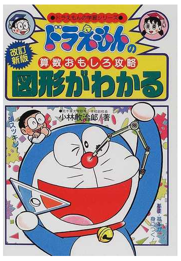 図形がわかる 改訂新版 ドラえもんの学習シリーズ の通販 小林 敢治郎 紙の本 Honto本の通販ストア