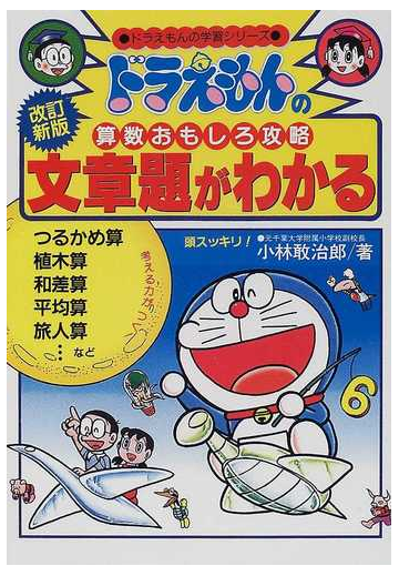 文章題がわかる 改訂新版 ドラえもんの学習シリーズ の通販 小林 敢治郎 紙の本 Honto本の通販ストア