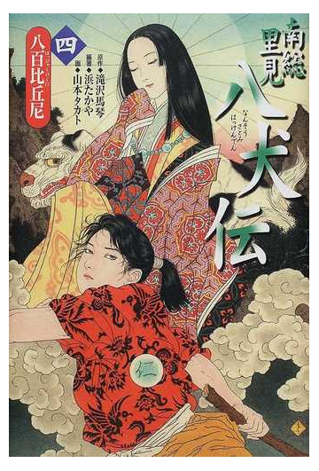 南総里見八犬伝 ４ 八百比丘尼の通販 滝沢 馬琴 浜 たかや 紙の本 Honto本の通販ストア