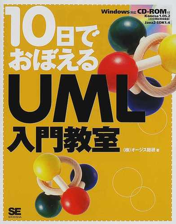 １０日でおぼえるｕｍｌ入門教室の通販 オージス総研 紙の本 Honto本の通販ストア