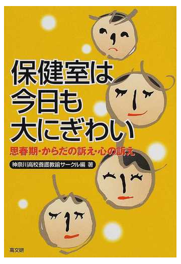 保健室は今日も大にぎわい 思春期 からだの訴え 心の訴えの通販 神奈川高校養護教諭サークル 紙の本 Honto本の通販ストア