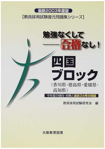 勉強なくして 合格なし 四国ブロック 香川県 徳島県 愛媛県 高知県 最新２００３年度版の通販 教員採用試験研究会 紙の本 Honto本の通販ストア