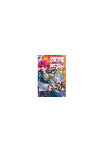 煌羅万象 Psｃｈｉｃａ ｃａｄｅｍｙ ８の通販 克 亜樹 コミック Honto本の通販ストア