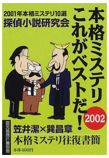 本格ミステリこれがベストだ ２００２の通販 探偵小説研究会 創元推理文庫 小説 Honto本の通販ストア