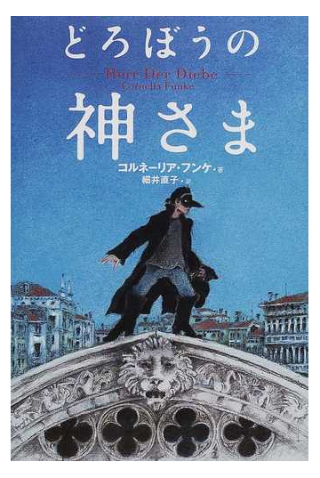 どろぼうの神さまの通販 コルネーリア フンケ 細井 直子 紙の本 Honto本の通販ストア