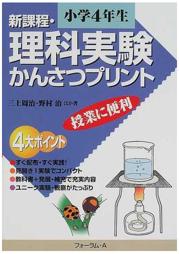 新課程 理科実験かんさつプリント 授業に便利 小学４年生の通販 三上 周治 紙の本 Honto本の通販ストア