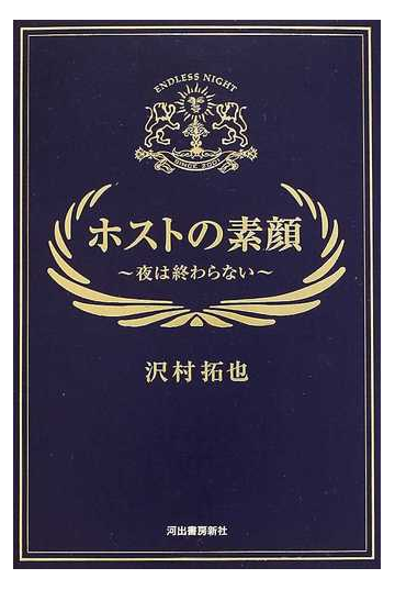 ホストの素顔 夜は終わらないの通販 沢村 拓也 紙の本 Honto本の通販ストア