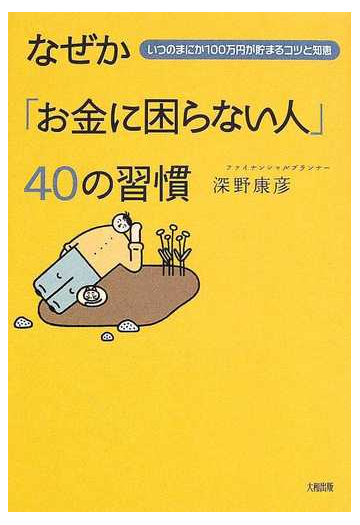 なぜか お金に困らない人 ４０の習慣 いつのまにか１００万円が貯まるコツと知恵の通販 深野 康彦 紙の本 Honto本の通販ストア