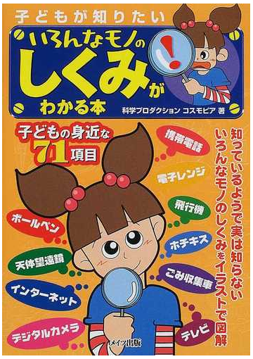 子どもが知りたいいろんなモノのしくみがわかる本の通販 科学プロダクションコスモピア 紙の本 Honto本の通販ストア