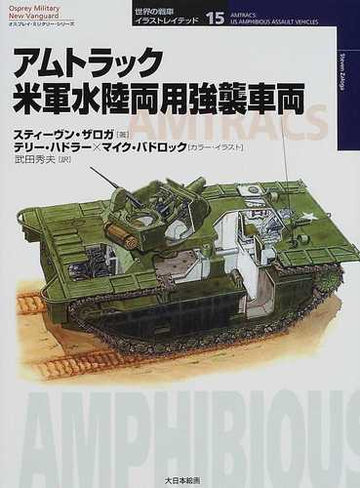 アムトラック米軍水陸両用強襲車両の通販 スティーヴン ザロガ 武田 秀夫 紙の本 Honto本の通販ストア