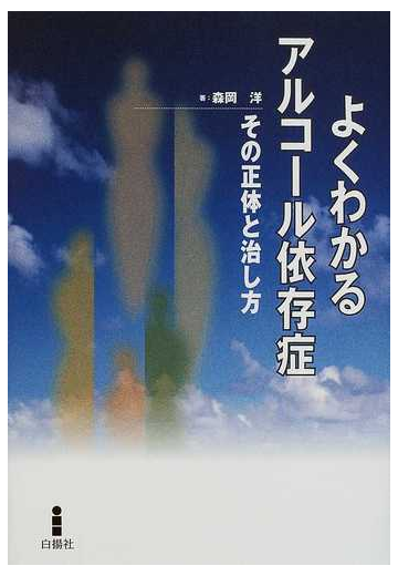 よくわかるアルコール依存症 その正体と治し方の通販 森岡 洋 紙の本 Honto本の通販ストア