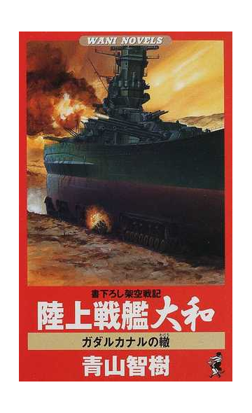 陸上戦艦大和 ガダルカナルの轍の通販 青山 智樹 ワニの本 紙の本 Honto本の通販ストア