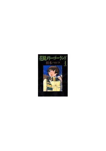 花園メリーゴーランド ４ ビッグ コミックス の通販 柏木 ハルコ コミック Honto本の通販ストア