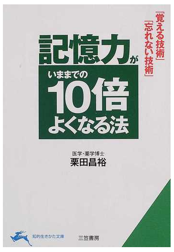 記憶力がいままでの１０倍よくなる法の通販 栗田 昌裕 知的生きかた文庫 紙の本 Honto本の通販ストア