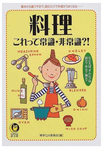 料理これって常識 非常識 の通販 博学ｑａ委員会 Kawade夢文庫 紙の本 Honto本の通販ストア
