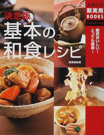 決定版基本の和食レシピ 断然おいしい とっても簡単 の通販 検見崎 聡美 主婦の友社 紙の本 Honto本の通販ストア