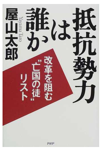 抵抗勢力は誰か 改革を阻む 亡国の徒 リストの通販 屋山 太郎 紙の本 Honto本の通販ストア