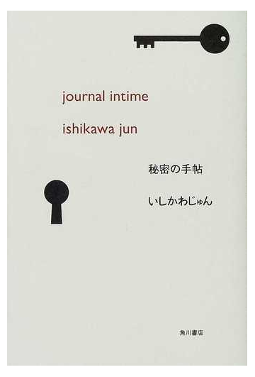 秘密の手帖の通販 いしかわ じゅん 小説 Honto本の通販ストア