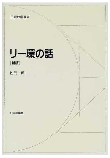 リー環の話 新版の通販 佐武 一郎 紙の本 Honto本の通販ストア