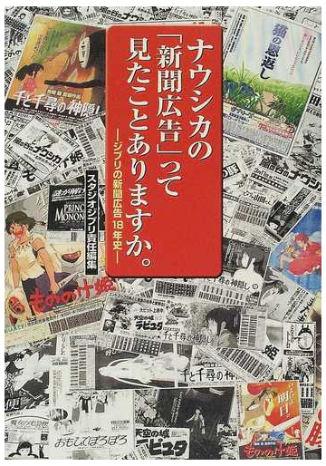 ナウシカの 新聞広告 って見たことありますか ジブリの新聞広告１８年史の通販 スタジオジブリ 紙の本 Honto本の通販ストア