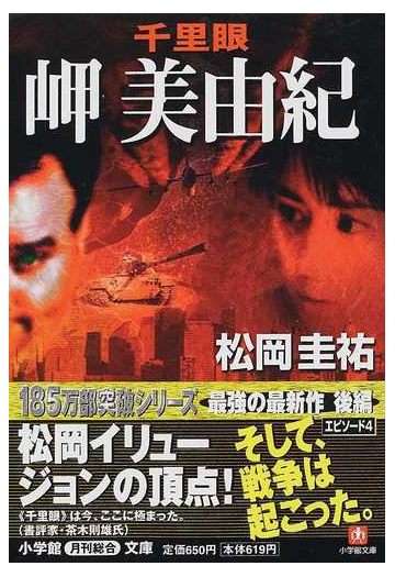 千里眼岬美由紀の通販 松岡 圭祐 小学館文庫 紙の本 Honto本の通販ストア