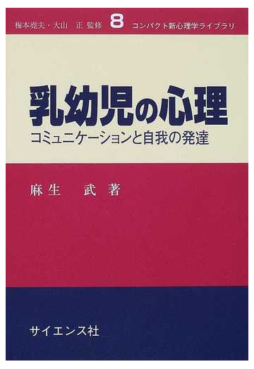 乳幼児の心理 コミュニケーションと自我の発達の通販 麻生 武 梅本 堯夫 紙の本 Honto本の通販ストア