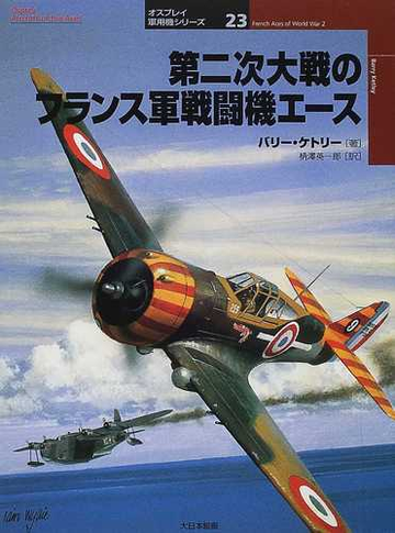 第二次大戦のフランス軍戦闘機エースの通販 バリー ケトリー 柄沢 英一郎 紙の本 Honto本の通販ストア