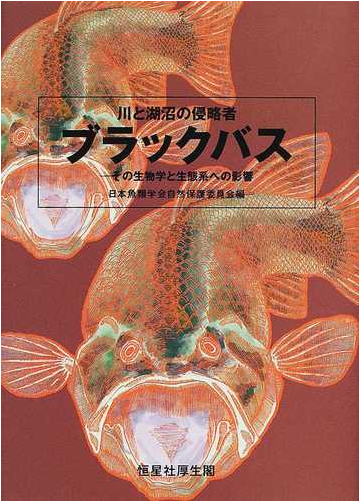 川と湖沼の侵略者ブラックバス その生物学と生態系への影響の通販 日本魚類学会自然保護委員会 紙の本 Honto本の通販ストア