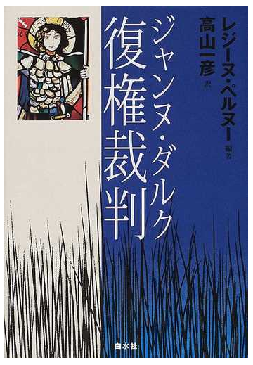 ジャンヌ ダルク復権裁判の通販 レジーヌ ペルヌー 高山 一彦 紙の本 Honto本の通販ストア