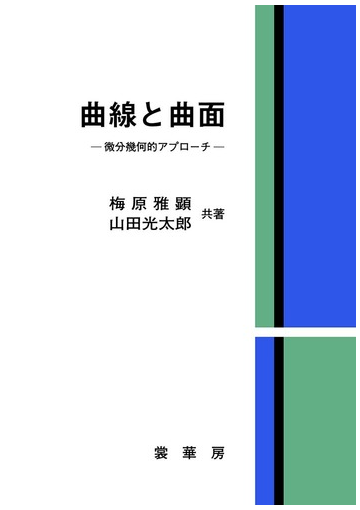 曲線と曲面 微分幾何的アプローチの通販 梅原 雅顕 山田 光太郎 紙の本 Honto本の通販ストア