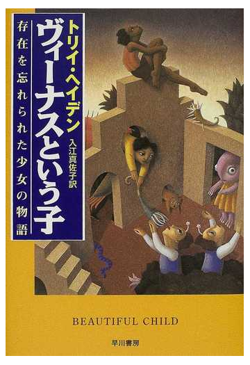 ヴィーナスという子 存在を忘れられた少女の物語の通販 トリイ ヘイデン 入江 真佐子 小説 Honto本の通販ストア